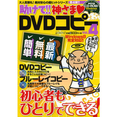 助けて！！神さま・ＤＶＤコピー　Ｖｏｌ．４　初心者もひとりでできる！