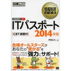 情報処理教科書 ITパスポート 2014年版 CBT演習付 (EXAMPRESS)