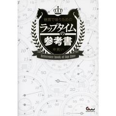 競馬で喰うためのラップタイムの参考書