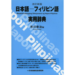 改訂新版 日本語-フィリピン語実用辞典　改訂新版