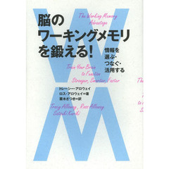 脳のワーキングメモリを鍛える！　情報を選ぶ・つなぐ・活用する