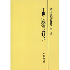 豊田武著作集　第７巻　オンデマンド版　中世の政治と社会