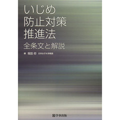 いじめ防止対策推進法　全条文と解説