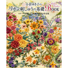 小倉ゆき子のリボン刺しゅうの基礎ＢＯＯＫ　ステッチの刺し方と素敵な図案＆作品集