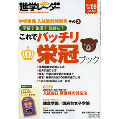 中学受験進学レーダー　わが子にぴったりの中高一貫校を見つける！　ｖｏｌ．０９（２０１３）　中学受験入試直前特別号　その３