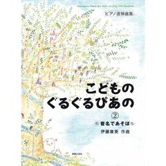 こどものぐるぐるぴあの　２　音名であそぼ