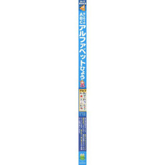 はじめてのＡＢＣアルファベットひょう