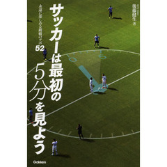 サッカーは最初の５分を見よう　永遠に楽しめる観戦のツボ５２