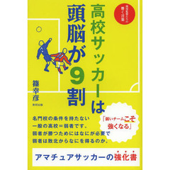 高校サッカーは頭脳が９割