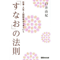 「すなお」の法則　仕事・人生・人間関係がうまくいく