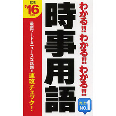 2016年度版 わかる! わかる! わかる! 時事用語