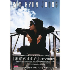 キム・ヒョンジュン公式コレクションブック「素顔のままで」～ＴＯＮＩＧＨＴ～