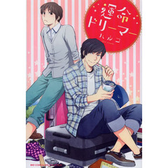 運命ドリーマー