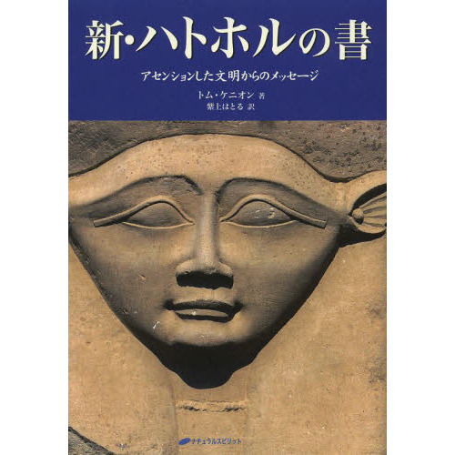 新・ハトホルの書 アセンションした文明からのメッセージ 通販｜セブン