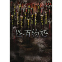 怪・百物語