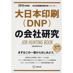 大日本印刷(DNP)の会社研究 2015年度版―JOB HUNTING BOOK (会社別就職試験対策シリーズ)