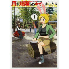 月が爆発したので　１