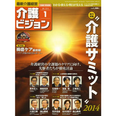 介護ビジョン　最新介護経営　２０１４．１　〈総力特集〉“介護サミット”２０１４　介護経営の全課題のクリアに向け、先駆者たちが徹底討論