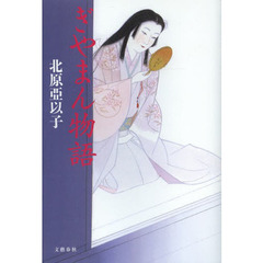 ぎやまん物語