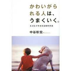 かわいがられる人は、うまくいく。
