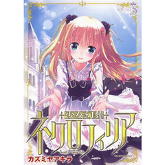 少女幻葬ネクロフィリア　３