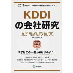 KDDIの会社研究 2015年度版―JOB HUNTING BOOK (会社別就職試験対策シリーズ)