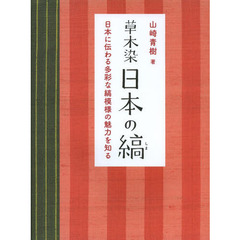 草木染日本の縞　日本に伝わる多彩な縞模様の魅力を知る　新装版