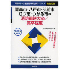 青森市・八戸市・弘前市・むつ市・つがる市の消防職短大卒／高卒程度　教養試験　２０１５年度版