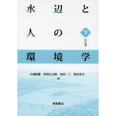 水辺と人の環境学　下　川から海へ