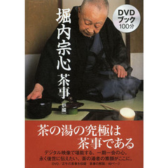 堀内宗心茶事　ＤＶＤブック　炉編
