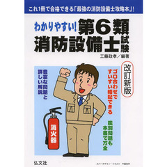 わかりやすい! 第6類消防設備士試験 (国家・資格シリーズ 186)　改訂