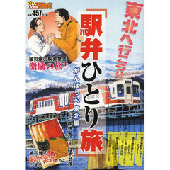 駅弁ひとり旅　がんばっぺ東北編
