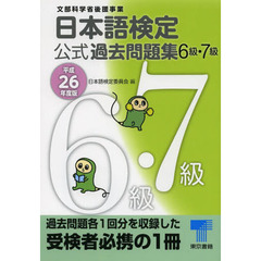 日本語検定 公式 過去問題集 6・7級 平成26年度版