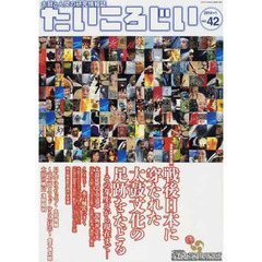 たいころじい 第42巻―太鼓と人間の研究情報誌 特集:戦後日本に穿たれた太鼓文化の足跡をたどる