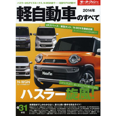 軽自動車のすべて　２０１４年　ハスラーの魅力を徹底解剖！新型タント、ｅＫスペース、Ｎ－ＷＧＮも見逃せない