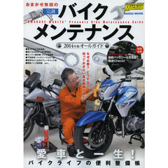 おまかせ牧田の完調バイクメンテナンス　オールガイド　２０１４年版