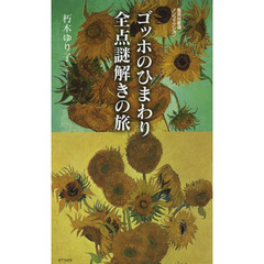 ゴッホのひまわり全点謎解きの旅