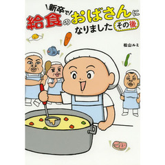 新卒で給食のおばさんになりました　その後