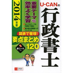 2014年版 U-CANの行政書士 図表で整理! 要点まとめ120 (ユーキャンの資格試験シリーズ)