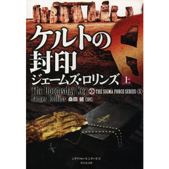 ケルトの封印　上