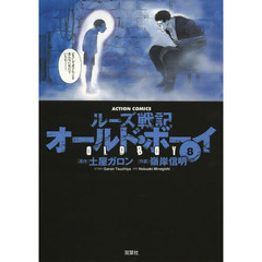 オールド・ボーイ　ルーズ戦記　８　新装版