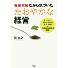 専業主婦だから気づいた たおやかな経営
