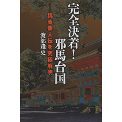 完全決着！邪馬台国　魏志倭人伝を究極解明
