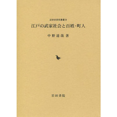 江戸の武家社会と百姓・町人