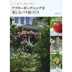 アフターガーデニングを楽しむバラ庭づくり　育てる、飾る、味わう