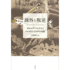 疎外と叛逆　ガルシア・マルケスとバルガス・ジョサの対話