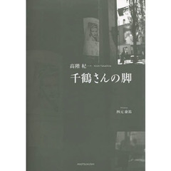 千鶴さんの脚　高階杞一詩集