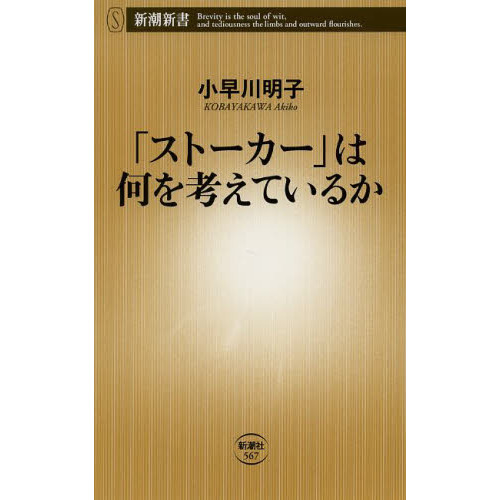 完璧 ストーカー」は何を考えているか (新潮新書) 新潮新書 ストーカー