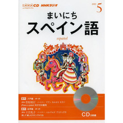 ＣＤ　ラジオまいにちスペイン語　５月号