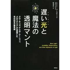 遅い光（スローライト）と魔法の透明マント　クローキング、テレポーテーション、メタマテリアルを実現した光の科学の最先端